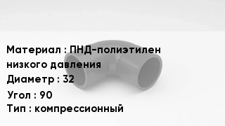 Отвод полиэтиленовый ПНД-полиэтилен низкого давления 32 Угол:90 компрессионный